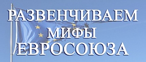 О публикации на сайте МИД материала "О мифах Евросоюза в сфере продовольственной и энергетической безопасности"