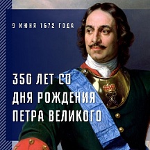 О 350-летии со дня рождения Петра Великого