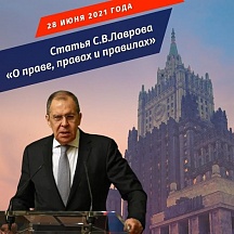 Статья Министра иностранных дел Российской Федерации С.В.Лаврова «О праве, правах и правилах»