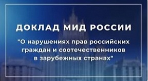 Об очередном докладе МИД России о нарушении прав российских граждан и соотечественников в зарубежных странах
