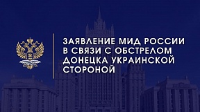 Заявление МИД России в связи с обстрелом Донецка украинской стороной Заявление МИД России в связи с обстрелом Донецка украинской стороной