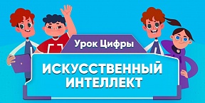 О всероссийском образовательном проекте в сфере информационных технологий «Урок цифры»