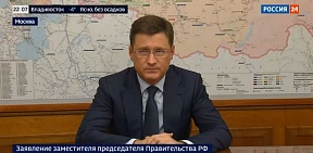 Заявление Заместителя Председателя Правительства Российской Федерации А.В.Новака