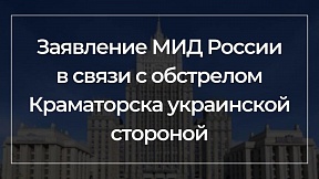 Заявление МИД России в связи с обстрелом Краматорска украинской стороной Заявление МИД России в связи с обстрелом Краматорска украинской стороной