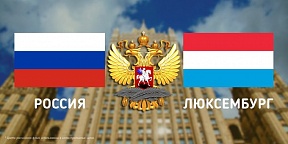 О встрече заместителя Министра иностранных дел России А.В.Грушко с назначенным Послом Люксембурга в России Ж.Фабером